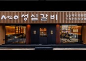 성심갈비 선사점